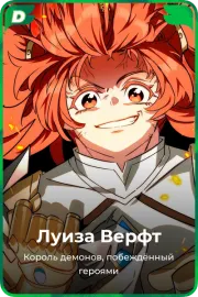 Луиза Верфт