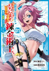 Genkai Shuuraku wo Datsu Mura shita Renkinjutsushi, Tokai de "Saikyou" nano ga Baremakuru.: Rougai domo ni wa Iikaken Aiso ga Tsukimashita