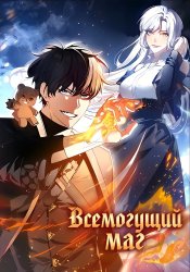 Всемогущий маг