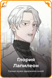 Глория Лапилеон