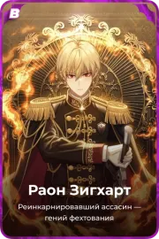 Раон Зигхарт