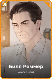 Билл Реммер