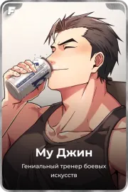 Му Джин