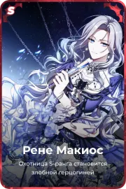 Рене Макиос