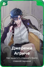 Джереми Агриче