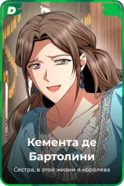 Кемента де Бартолини
