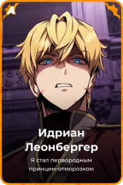 Идриан Леонбергер
