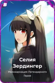 Селия Зердингер