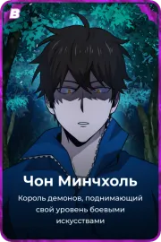 Чон Минчхоль