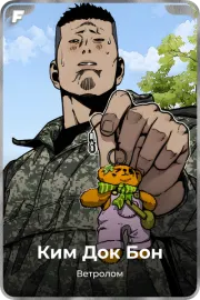 Ким Док Бон