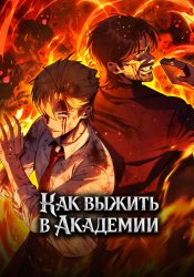 Как выжить в академии