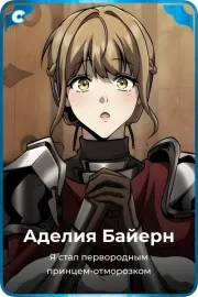Аделия Байерн