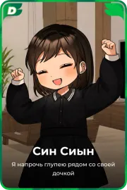 Син Сиын
