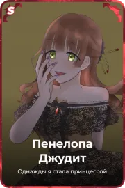 Пенелопа Джудит