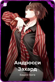 Андросси Захард