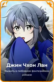 Джин Чхон Лан