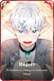 Верит