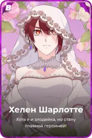 Хелен Шарлоттe