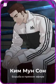 Ким Мун Cон