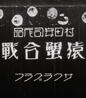 Saru Kani Gassen (1927)