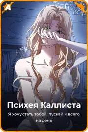 Психея Каллиста
