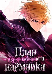 План перерожденного наёмника