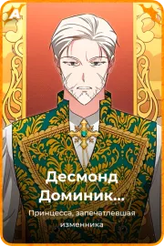 Десмонд Доминик Каллисто Хаделамид