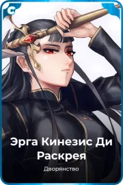 Эрга Кинезис Ди Раскрея