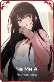 Ча Ми А