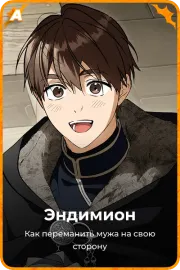 Эндимион