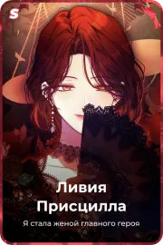 Ливия Присцилла