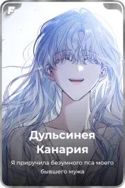 Дульсинея Канария