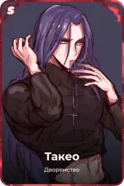 Такео
