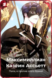 Максимиллиан Казеин Ассьетт