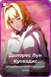 Долорес Лун Куовадис