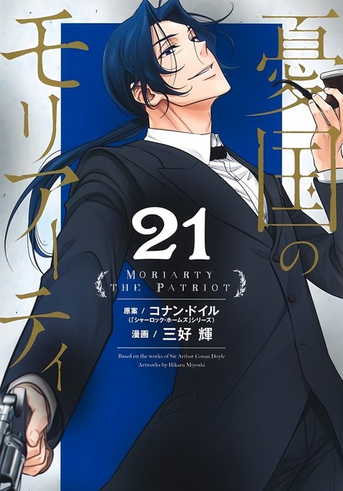 Yuukoku no Moriarty