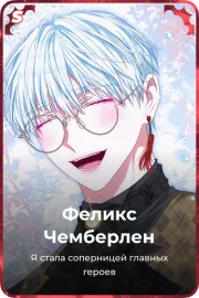 Феликс Чемберлен
