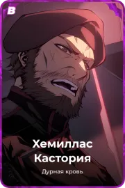 Хемиллас Кастория