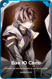 Бэк Ю Соль