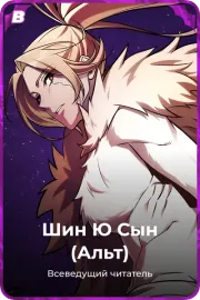 Шин Ю Сын (Альт)