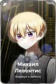 Михаил Левентис