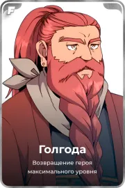 Голгода