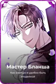Мастер Бланша