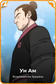 Ун Ам