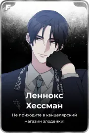 Леннокс Хессман