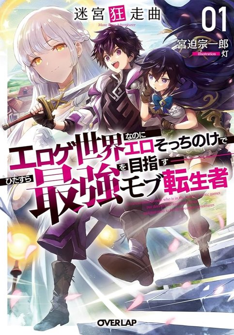Meikyuu Kyousokyoku ~Eroge Sekainanoni Ero Socchinoke de Hitasura Saikyou wo Mezasu Mob Tenseisha