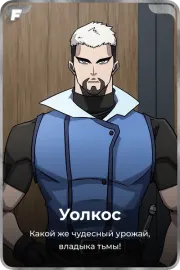 Уолкос