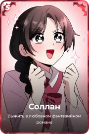 Соллан