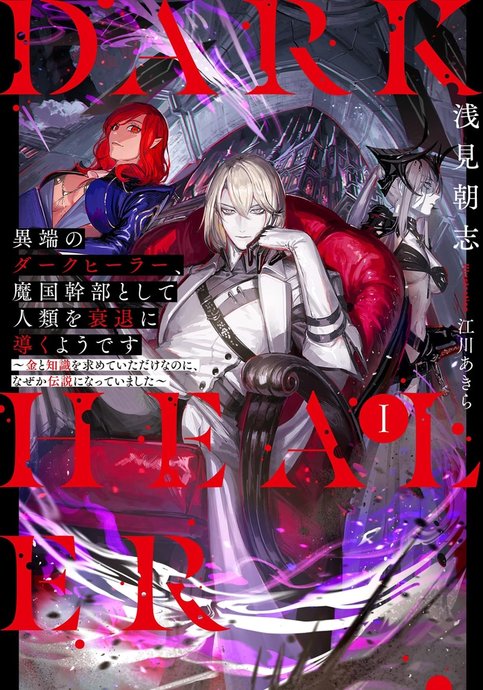 Itan No Dark Healer, Makoku Kanbu Toshite Jinrui Wo Suitai Ni Michibiku You Desu