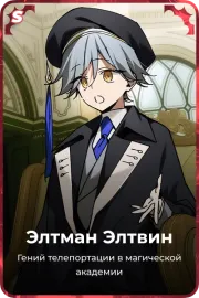 Элтман Элтвин